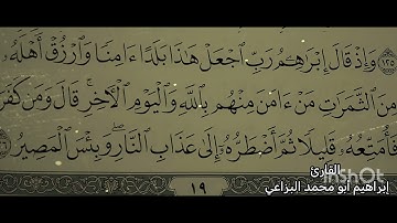 #مقتطفات من سورة البقرة القارئ إبراهيم أبو محمد البزاعي