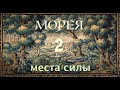 МОРЕЯ Места силы. Ч.2