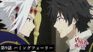 TVアニメ『盾の勇者の成り上がり Season 2』予告｜第9話「ハミングフェーリー」