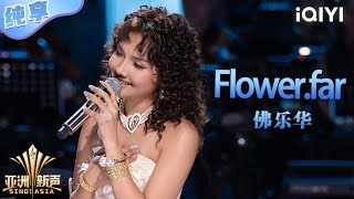 【纯享】佛乐华《Flower.far》突破常规风格 民谣小调温情十足💖 | 亚洲新声 | Sing!Asia | iQIYI奇艺音悦台