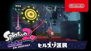 スプラトゥーン2 オクト・エキスパンション プレイ映像 #01ヒルズゾ区