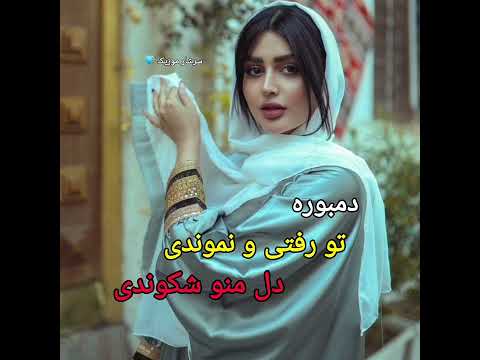 غمگین دل شکستم از این زمانه خستم دمبوره غمگین صحبت تشکانی