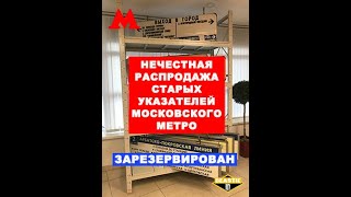 РАСПРОДАЖА СТАРЫХ УКАЗАТЕЛЕЙ МОСКОВСКОГО МЕТРО