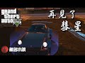 【GTA5 RP精華】無名小鎮  三哥陳風賣掉路上彗星!? [ 再見了 彗星 ]