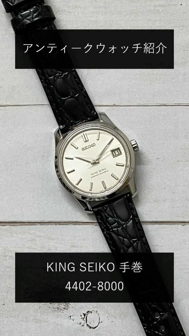 アンティークウォッチ紹介】キングセイコー 4402-8000 #watch #腕時計