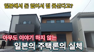 한국사람 아무도 모르는 일본 주택론의 비밀을 폭로 합니다.