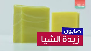 صناعة صابون زبدة الشيا | Shea Butter Soapmaking