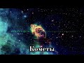 polnalyubvi - Кометы