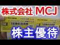 株式会社MCJ【6670】の株主優待はパソコンワンコイン診断サービス利用券！乃木坂46のCMでおなじみ、マウスコンピューターです！