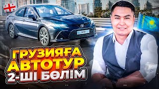 ГРУЗИЯҒА КӨЛІК АЛУҒА ШЫҚТЫҚ | АВТОТУР 2-ШІ БӨЛІМ