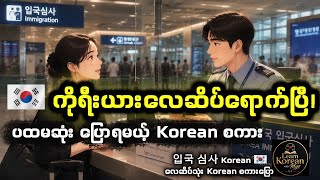 ကိုရီးယားလေဆိပ်ရောက်ရင် ပြောရမယ့် Korean စကားများ 🇰🇷 Korea airport#Incheon Airport#Korea immigration