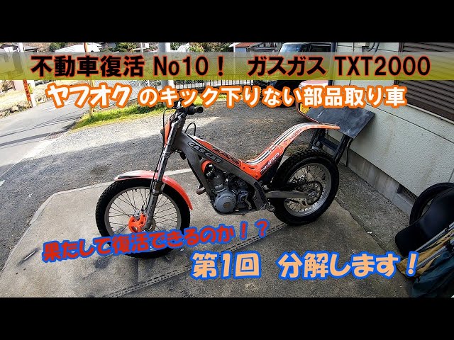 GASGAS TXT250 2001 ガスガス 故障車 現状渡し GASGAS TXT250 ガスガス