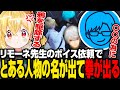 【VCRGTA3】リモーネ先生のボイス依頼であの男の名前が出て拳が出るとおこ#10日目【とおこ切り抜き】
