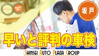 坂戸で車検なら早いと評判のオートセンター新生 Youtube