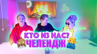 КТО ИЗ НАС? ЧЕЛЕНДЖ | Никита Златоуст, Sleepy Princess