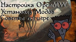The Elder Scrolls III Morrowind (+OpenMW) - С чего начать?