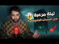 الساعة 3 الفجر في السكن الجامعي الشيء اللي صار لليان مرعب