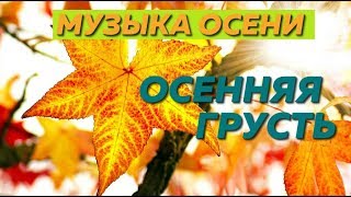 ☀♫ Янтарный Листопад -  Красивая Музыка Осени