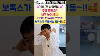 실시간 상담영상💕주름 될까요? 너무 늦어서 😫더마는 한두달에 한번씩 보톡스가 주름에는 1등 !! 🥰[강남한미인의원]#보톡스#마리오네트#팔자주름#내성적은보톡스#내성#팔자시술#주름고민