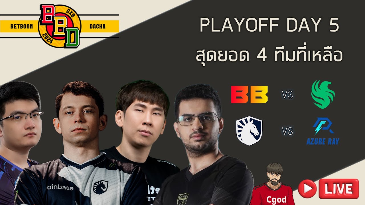 [LIVE] 🔥 มีสองทีมที่ต้องไปต่อ! 🔥 🏆 BB Dacha Dubai 2024 Playoff Day