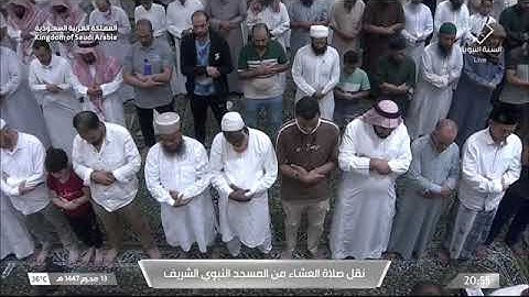 صلاة العشاء للشيخ صلاح البدير من المسجد النبوي الشريف 13 محرم 1447 من سورة الأنعام