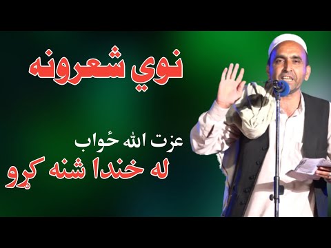 عزت الله ځواب | نارنج ګل مشاعره | نوي شعرونه 2021 Ezatullah Zawab New Funny Poetry 2021 Full HD