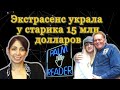 РАЗОБЛАЧЕНИЕ ЭКСТРАСЕНСА:  Мошенница вместе с семьей обманывала старика 7 лет