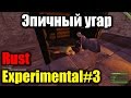 Rust Experimental #3 эпичный угар в конце рейда