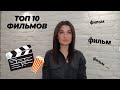 ТОП 10 ФИЛЬМОВ/РЕКОМЕНДУЮ К ПРОСМОТРУ/ИНТЕРЕСНЫЕ ФИЛЬМЫ/МОЕ ЛИЧНОЕ МНЕНИЕ О ФИЛЬМАХ