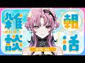 【朝雑】3連休あけの朝でも、心晴れやかに。【神椿】