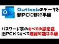 【移行】新PCのOutlookへ旧PCメールデータ移行手順 POPとIMAPのパスワードを含むすべての設定値の確認手順も解説