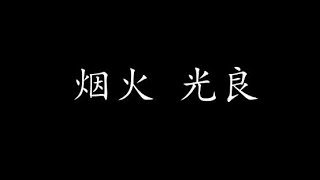 Video thumbnail of "烟火 光良 (歌词版)"