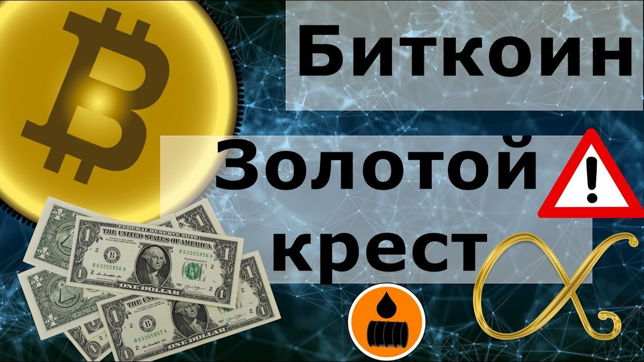 Биткоин золотой крест