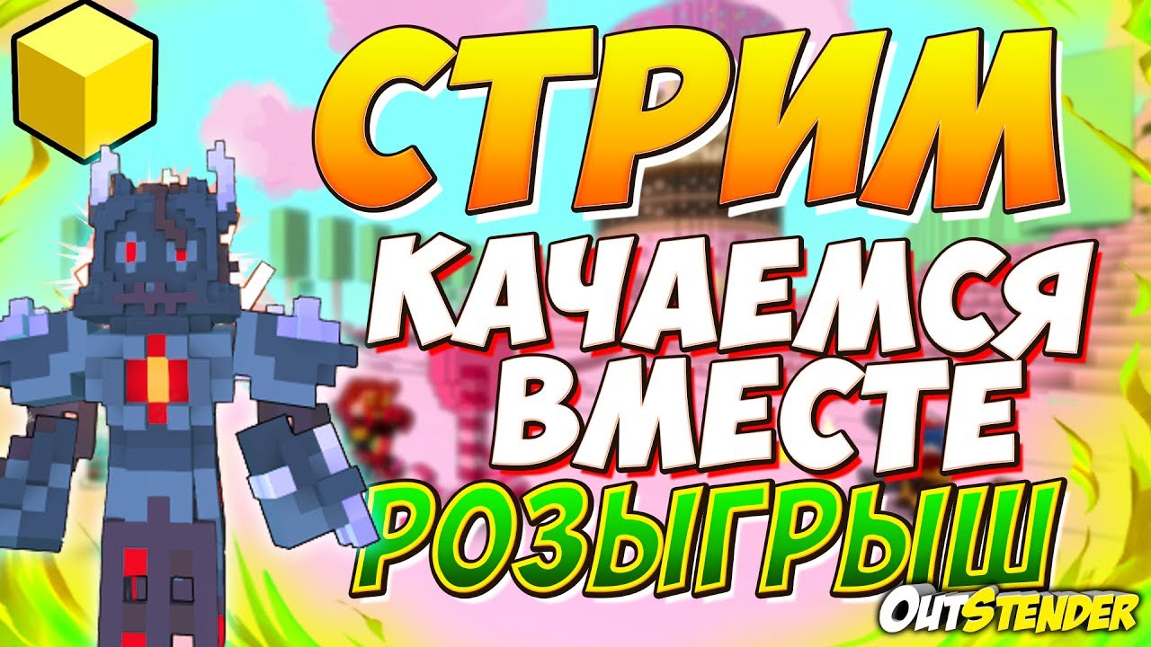 [СТРИМ🔴] TROVE \(ﾟ▽ﾟ)/ Качаемся вместе в U8-9! Разыгрываем The Streamer Dream! [OutStender]