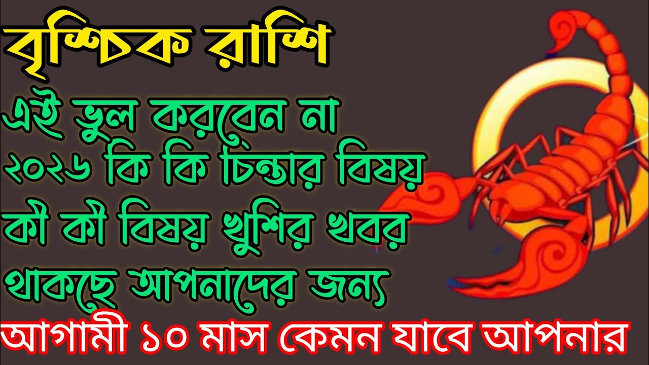 বাকি আর মাত্র ১০ মাস কেমন যাবে আপনার / বৃশ্চিক সাবধান এই একটি দিক থেকে / Scorpio 🦂♏ Prediction