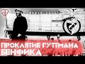 ПРОКЛЯТИЕ БЕЛЫ ГУТТМАНА: 100 ЛЕТ БЕЗ ПОБЕД В ЕВРОКУБКАХ/ПРОИГРАННЫЕ ФИНАЛЫ - СТЕЧЕНИЕ ОБСТОЯТЕЛЬСТВ?