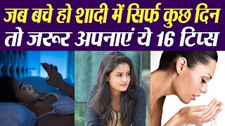 शादी में बचे है सिर्फ कुछ दिन तो जरूर अपनाएं ये 16 टिप्स | BEAUTY TIPS for Brides Before Marriage screenshot 3