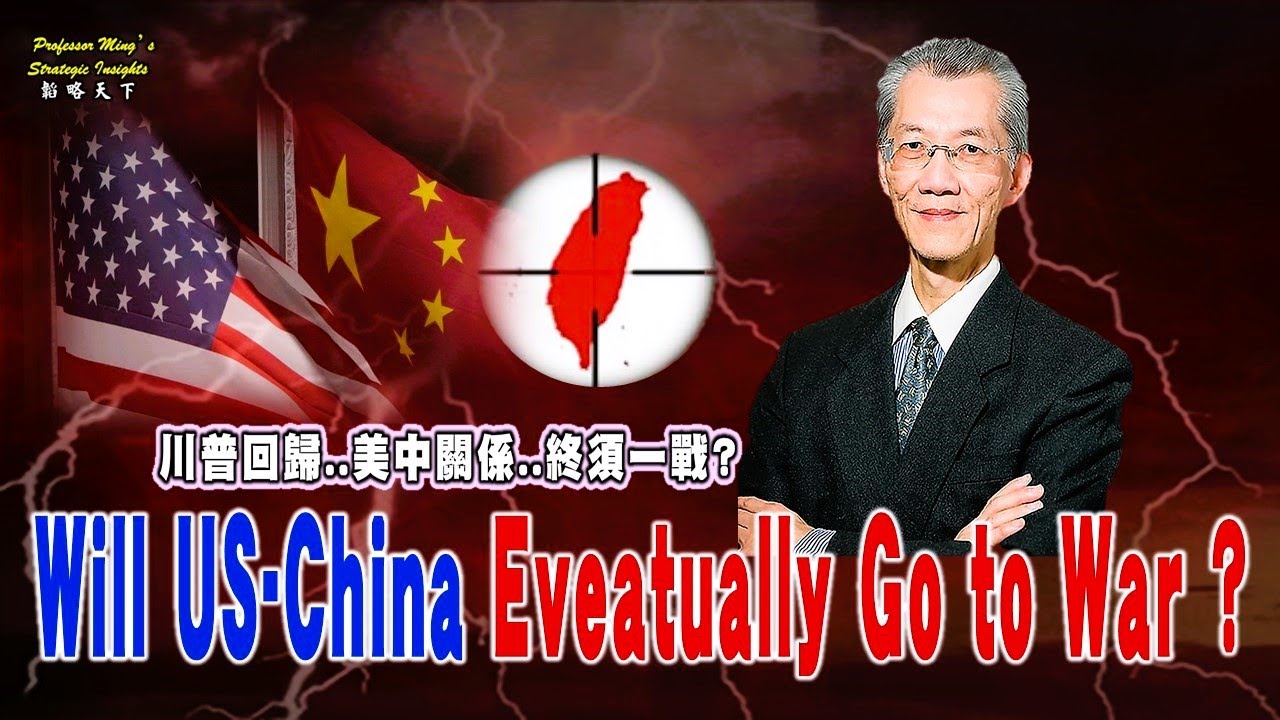 Strategy Insights EP10: US-China Relations: Will They Go to War?美中關係..終需一戰? @Professorming