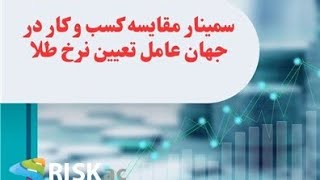 سمینار مقایسه کسب و کار در جهان عامل تعیین نرخ طلا