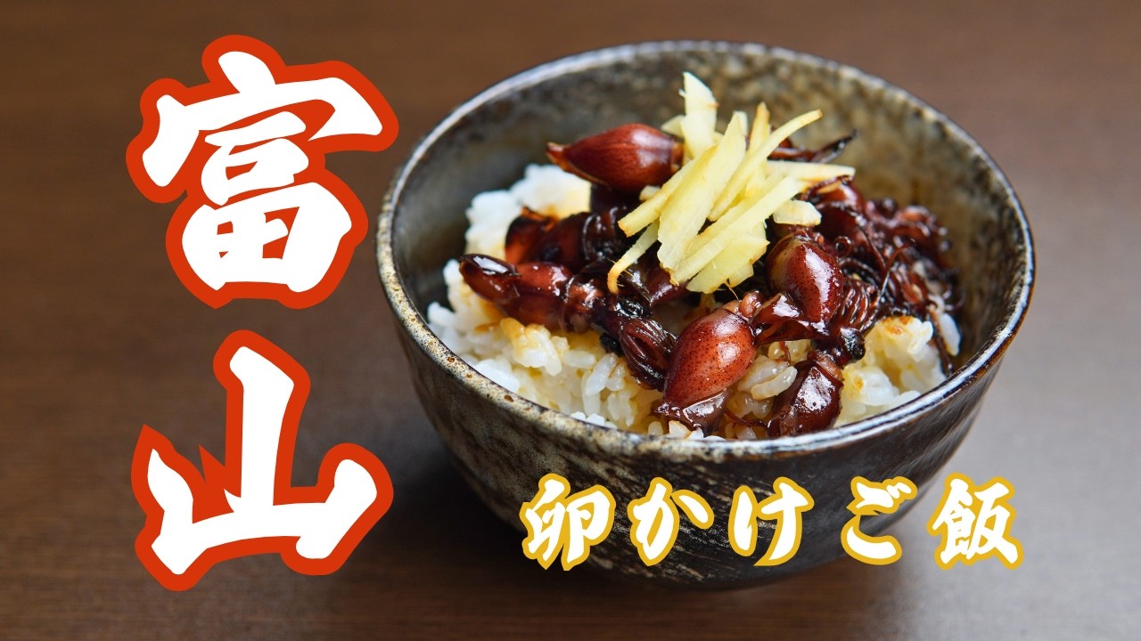 今日のときここち】その87 富山卵かけご飯 - YouTube