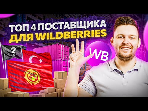 ТОП 4 лучших поставщика для Wildberries. Как найти поставщика?