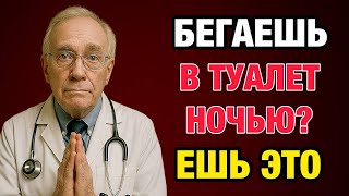 Съешьте это перед сном — и забудете про ночные походы в туалет! Советы от уролога