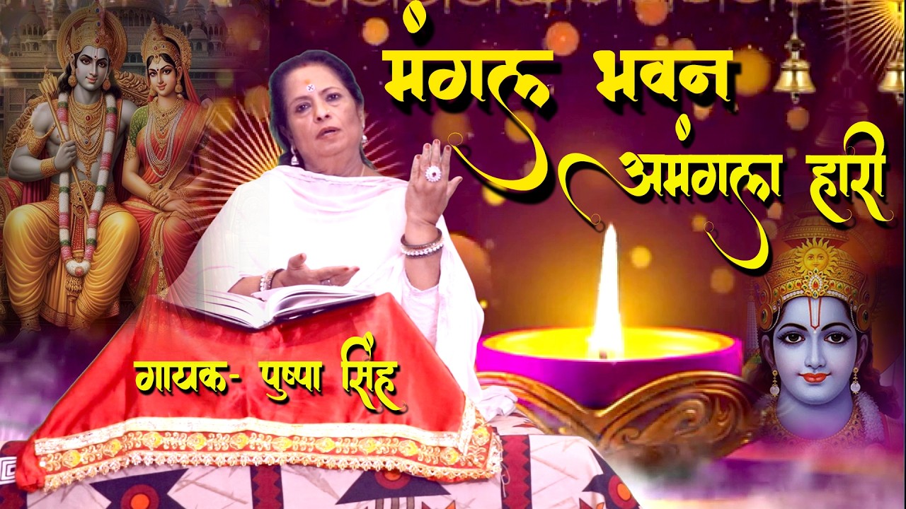 Mangal bhawan Amangal Hari|| Ram Siya Ram||Ram Bhajan|| Shree Ram Janki||RAm Siya RAm Bhajan||#ram