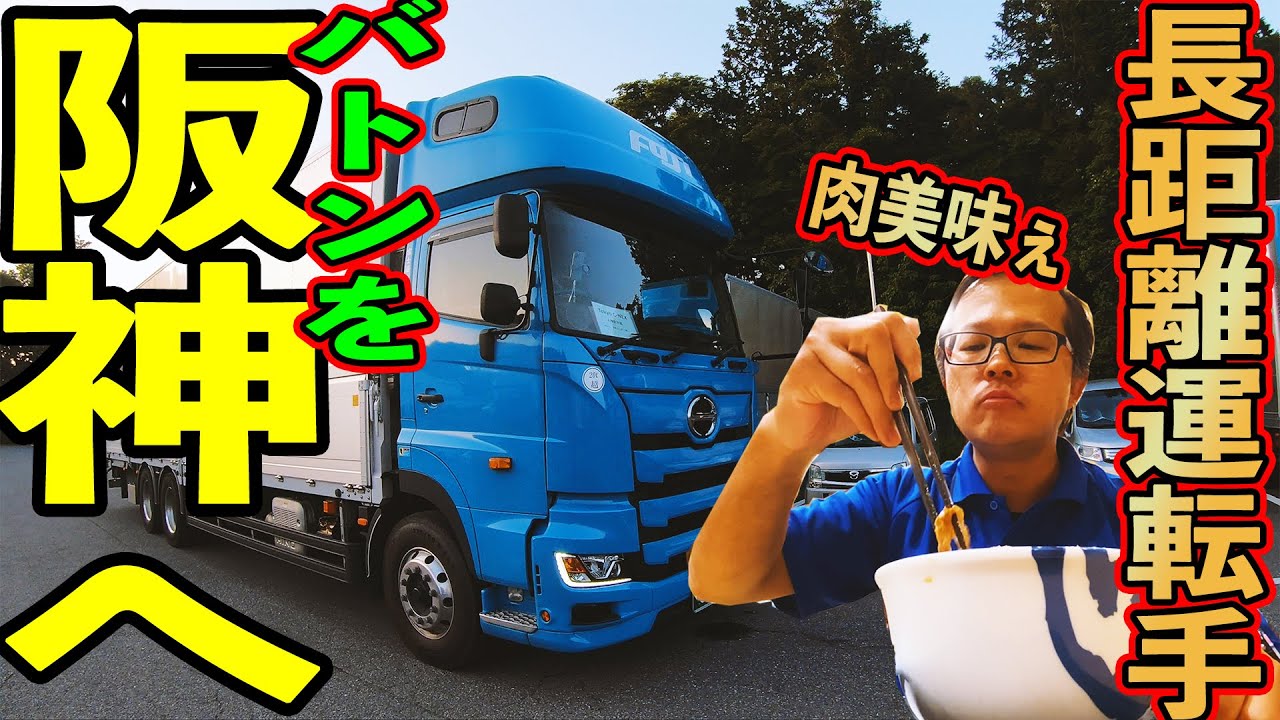 長距離トラック運転手】東京で荷物を積んで九州への思いを込めて先ずは