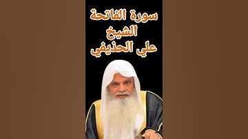 سورة الفاتحة الشيخ علي الحذيفي