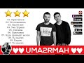 UMA2RMAH - Лучшие песни / BEST HITS 2020