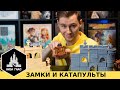 Замки и Катапульты - топ игра для семьи! Локализация от Низа Гамс.