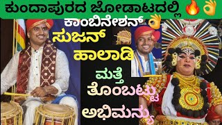 ಯಕ್ಷಕಾಶಿ ಕುಂದಾಪುರದ ಕೂಡಾಟದಲ್ಲಿ ಅಭಿಮನ್ಯು ತೊಂಬಟ್ಟರ ಅದ್ಭುತ ಕುಣಿತಕ್ಕೆ ಸುಜನ್ ಹಾಲಾಡಿ ಅವರ ಕೈಚಳಕ ಹೇಗಿದೆ ನೋಡಿ🔥