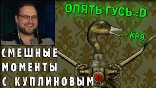 СМЕШНЫЕ МОМЕНТЫ С КУПЛИНОВЫМ #68 - Forgotten Hill Disillusion (СМЕШНАЯ НАРЕЗКА)