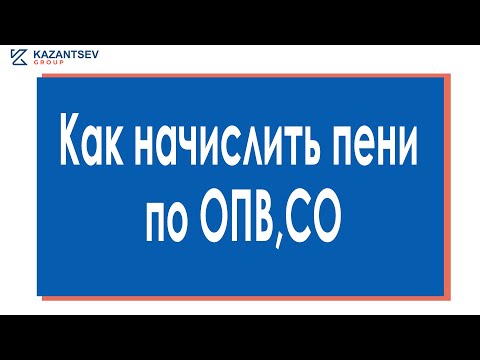 Как начислить пени по ОПВ, СО